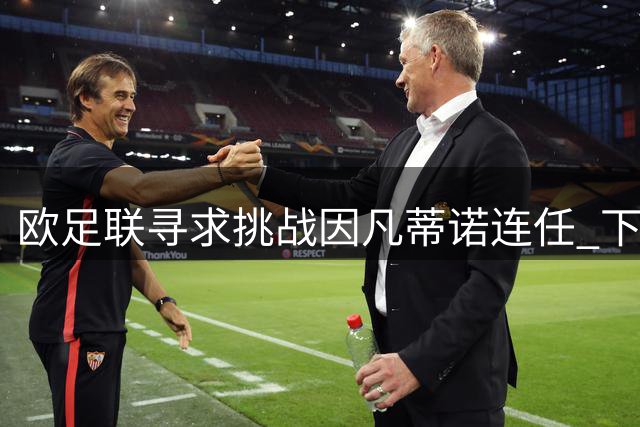 欧足联寻求挑战因凡蒂诺连任 下届FIFA主席选举或势均力敌